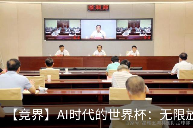 【竞界】AI时代的世界杯：无限放大的细节