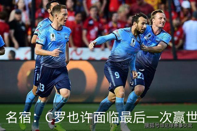 名宿：C罗也许面临最后一次赢世界杯的机会，他仍能决定比赛
