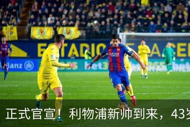 正式官宣！利物浦新帅到来，43岁的他风格像克洛普却没有豪门经验
